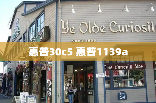惠普30c5 惠普1139a