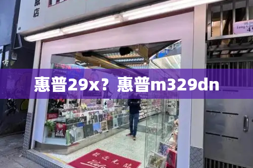 惠普29x？惠普m329dn-第1张图片-星选测评