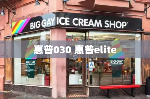 惠普030 惠普elite-第1张图片-星选测评