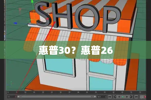 惠普30？惠普26-第1张图片-星选测评