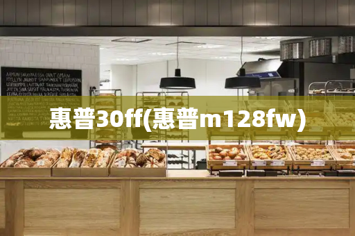 惠普30ff(惠普m128fw)