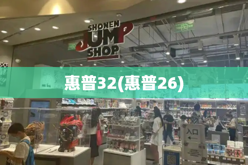 惠普32(惠普26)-第1张图片-星选测评