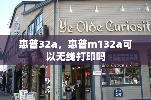 惠普32a，惠普m132a可以无线打印吗-第1张图片-星选测评