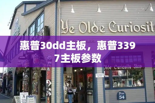 惠普30dd主板，惠普3397主板参数-第1张图片-星选测评