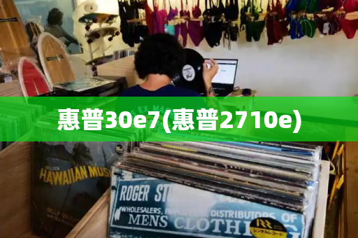 惠普30e7(惠普2710e)-第1张图片-星选测评
