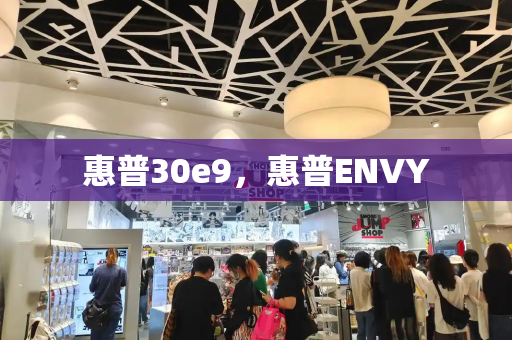 惠普30e9，惠普ENVY-第1张图片-星选测评