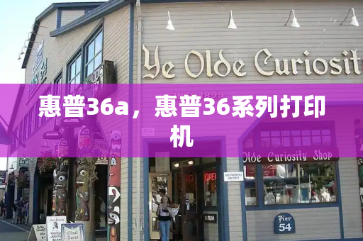 惠普36a，惠普36系列打印机-第1张图片-星选测评