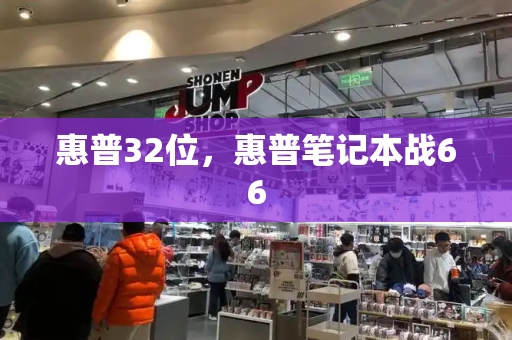 惠普32位，惠普笔记本战66-第1张图片-星选测评