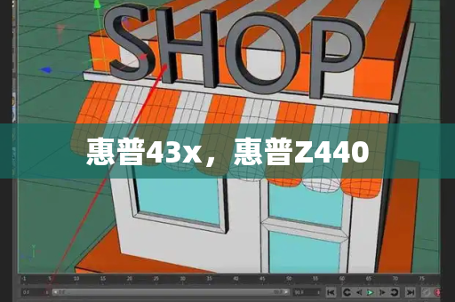 惠普43x，惠普Z440-第1张图片-星选测评