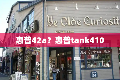 惠普42a？惠普tank410-第1张图片-星选测评