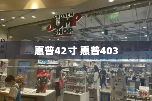 惠普42寸 惠普403-第1张图片-星选测评