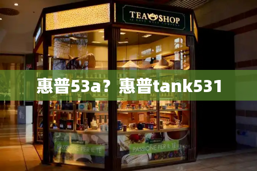 惠普53a？惠普tank531