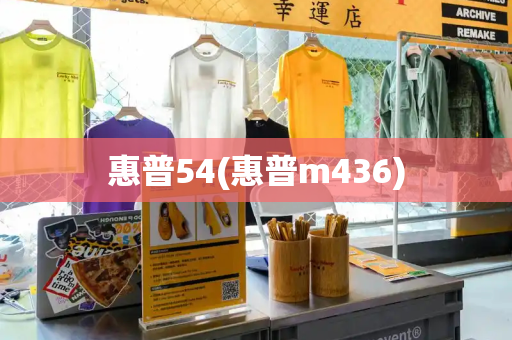 惠普54(惠普m436)-第1张图片-星选测评