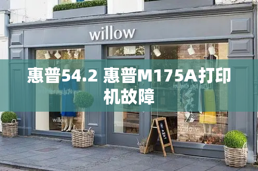 惠普54.2 惠普M175A打印机故障