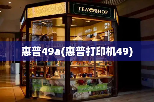 惠普49a(惠普打印机49)-第1张图片-星选测评