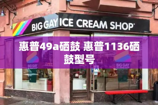 惠普49a硒鼓 惠普1136硒鼓型号-第1张图片-星选测评