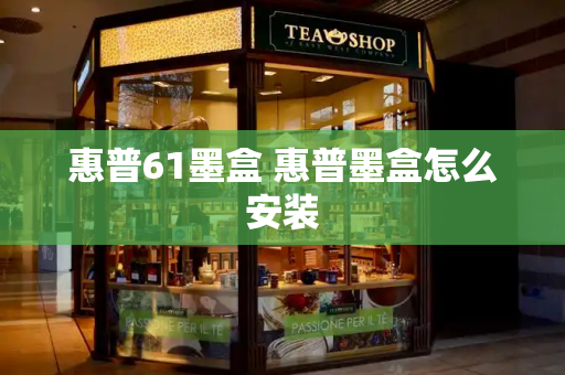 惠普61墨盒 惠普墨盒怎么安装