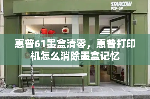 惠普61墨盒清零，惠普打印机怎么消除墨盒记忆