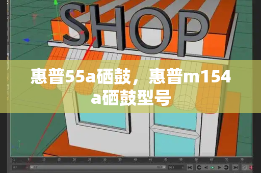 惠普55a硒鼓，惠普m154a硒鼓型号
