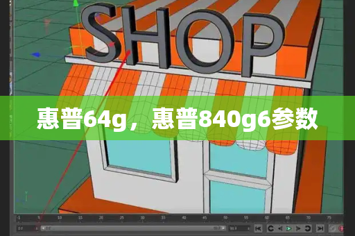 惠普64g，惠普840g6参数