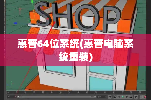 惠普64位系统(惠普电脑系统重装)
