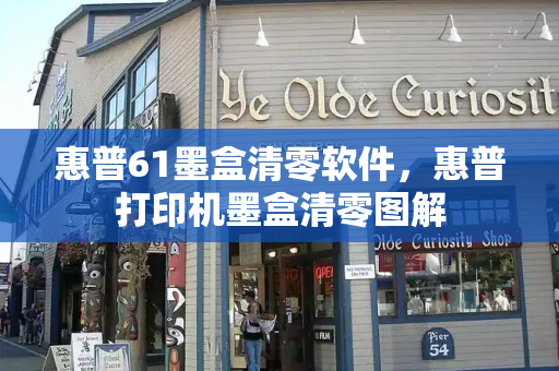 惠普61墨盒清零软件，惠普打印机墨盒清零图解