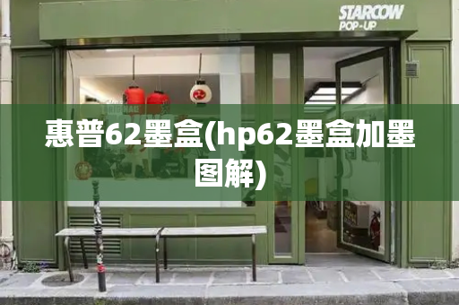 惠普62墨盒(hp62墨盒加墨图解)