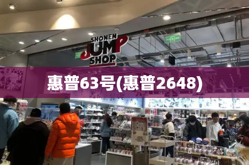 惠普63号(惠普2648)-第1张图片-星选测评
