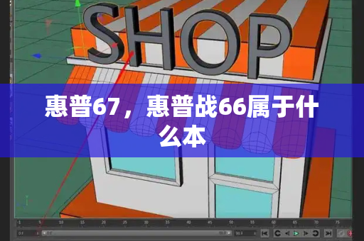 惠普67，惠普战66属于什么本-第1张图片-星选测评