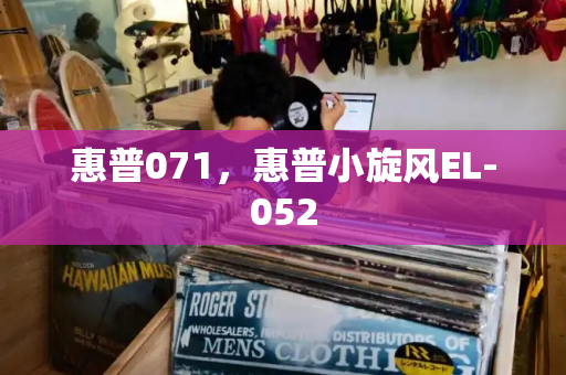 惠普071，惠普小旋风EL-052