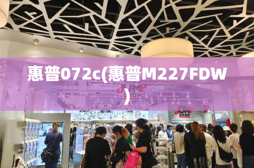 惠普072c(惠普M227FDW)