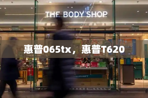 惠普065tx，惠普T620-第1张图片-星选测评