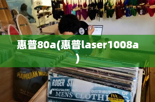 惠普80a(惠普laser1008a)