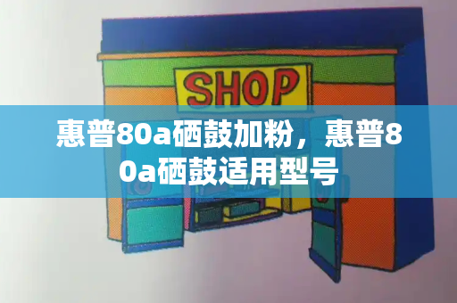惠普80a硒鼓加粉，惠普80a硒鼓适用型号-第1张图片-星选测评