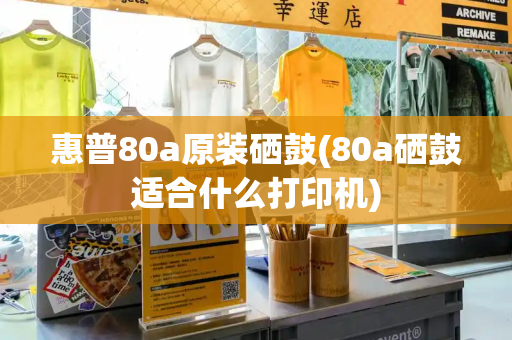 惠普80a原装硒鼓(80a硒鼓适合什么打印机)-第1张图片-星选测评