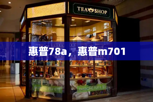 惠普78a，惠普m701