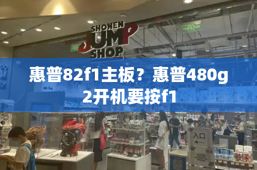 惠普82f1主板？惠普480g2开机要按f1-第1张图片-星选测评