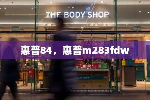 惠普84，惠普m283fdw