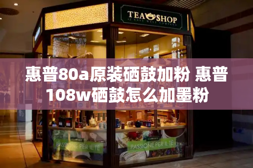 惠普80a原装硒鼓加粉 惠普108w硒鼓怎么加墨粉