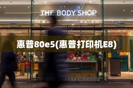 惠普80e5(惠普打印机E8)-第1张图片-星选测评
