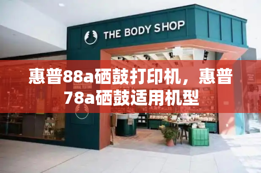 惠普88a硒鼓打印机，惠普78a硒鼓适用机型-第1张图片-星选测评