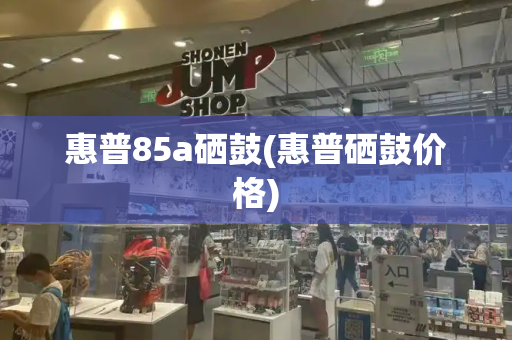 惠普85a硒鼓(惠普硒鼓价格)-第1张图片-星选测评