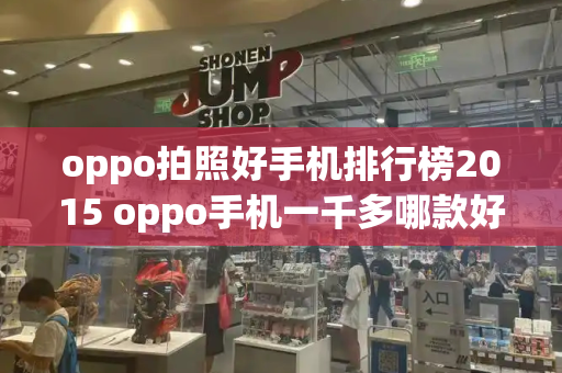 oppo拍照好手机排行榜2015 oppo手机一千多哪款好-第1张图片-星选测评