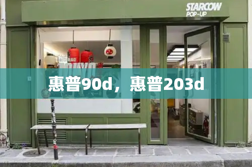 惠普90d，惠普203d-第1张图片-星选测评
