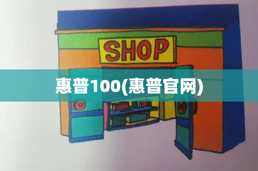 惠普100(惠普官网)