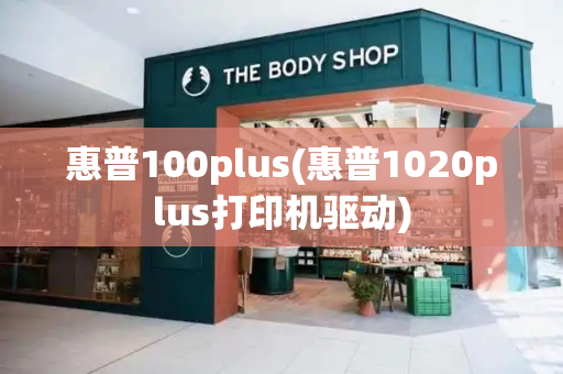 惠普100plus(惠普1020plus打印机驱动)-第1张图片-星选测评