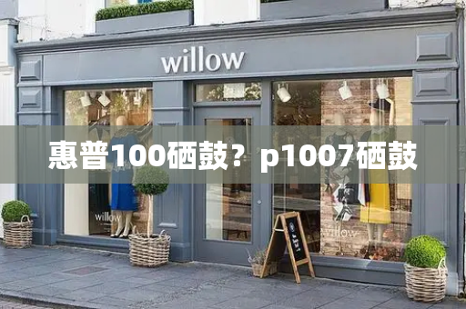 惠普100硒鼓？p1007硒鼓