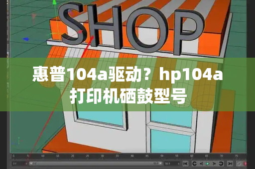 惠普104a驱动？hp104a打印机硒鼓型号
