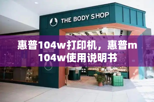 惠普104w打印机，惠普m104w使用说明书