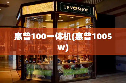 惠普100一体机(惠普1005w)